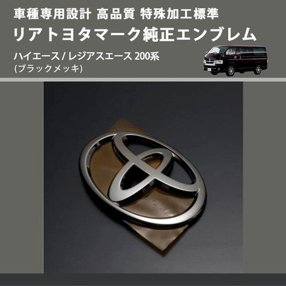 (ブラックメッキ) 特殊加工標準リアトヨタマーク純正エンブレム ハイエース / レジアスエース 200系 FEGGARI 9097502064BKM