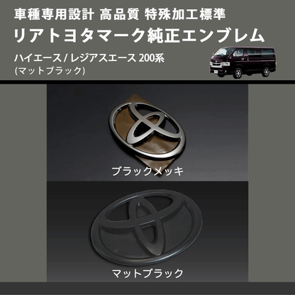 (マットブラック) 特殊加工標準リアトヨタマーク純正エンブレム ハイエース / レジアスエース 200系 FEGGARI 9097502064MB