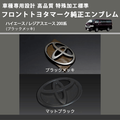 (ブラックメッキ) 特殊加工標準フロントトヨタマーク純正エンブレム ハイエース / レジアスエース 200系 FEGGARI 9097502086MB