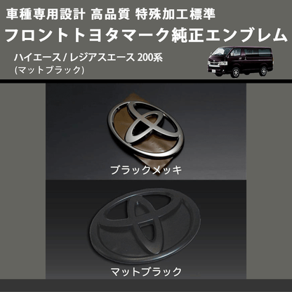 (マットブラック) 特殊加工標準フロントトヨタマーク純正エンブレム ハイエース / レジアスエース 200系 FEGGARI 9097502086BKM