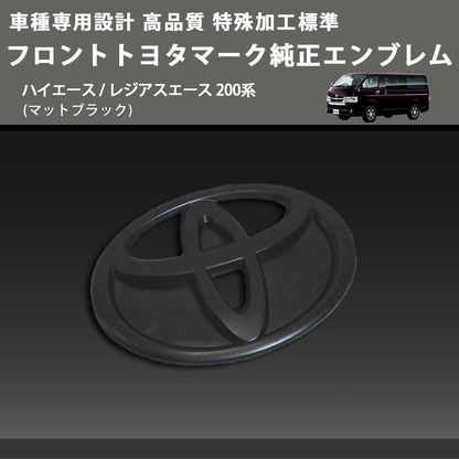 (マットブラック) 特殊加工標準フロントトヨタマーク純正エンブレム ハイエース / レジアスエース 200系 FEGGARI 9097502086BKM