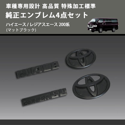 トヨタ 200系ハイエース 標準ボディー マットブラックエンブレム トヨタ 200系ハイエース 標準ボディー マットブラックエンブレム