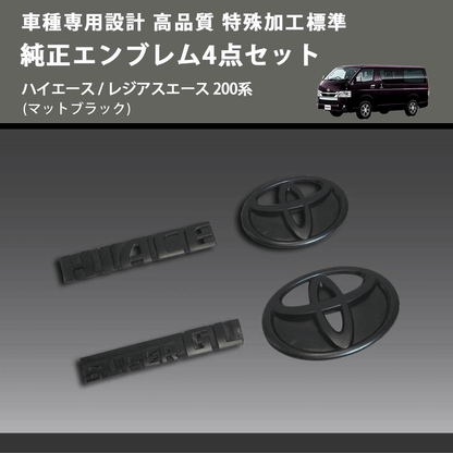 (マットブラック) 特殊加工標準車純正エンブレム4点セット ハイエース / レジアスエース 200系 FEGGARI HSMBEB4