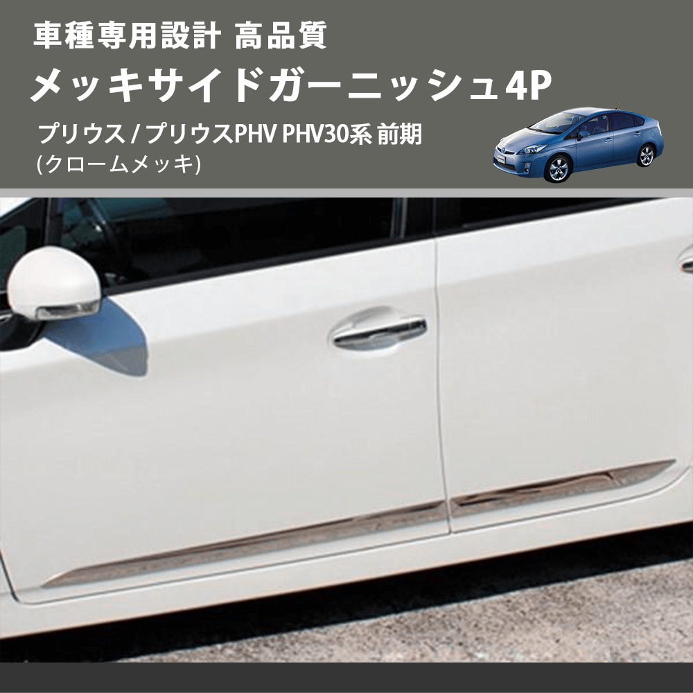 (クロームメッキ) メッキサイドガーニッシュ4P プリウス / プリウスPHV PHV30系 前期 FEGGARI ELX216-001