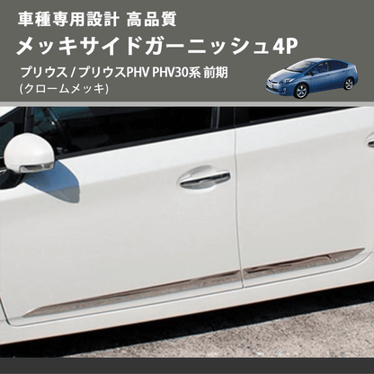 (クロームメッキ) メッキサイドガーニッシュ4P プリウス / プリウスPHV PHV30系 前期 FEGGARI ELX216-001
