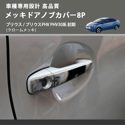 (クロームメッキ) メッキドアノブカバー8P プリウス / プリウスPHV PHV30系 前期 FEGGARI LN164-001