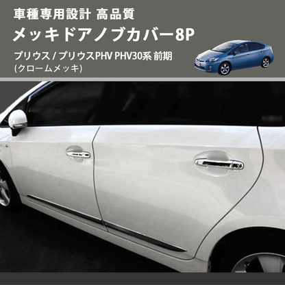 (クロームメッキ) メッキドアノブカバー8P プリウス / プリウスPHV PHV30系 前期 FEGGARI LN164-001
