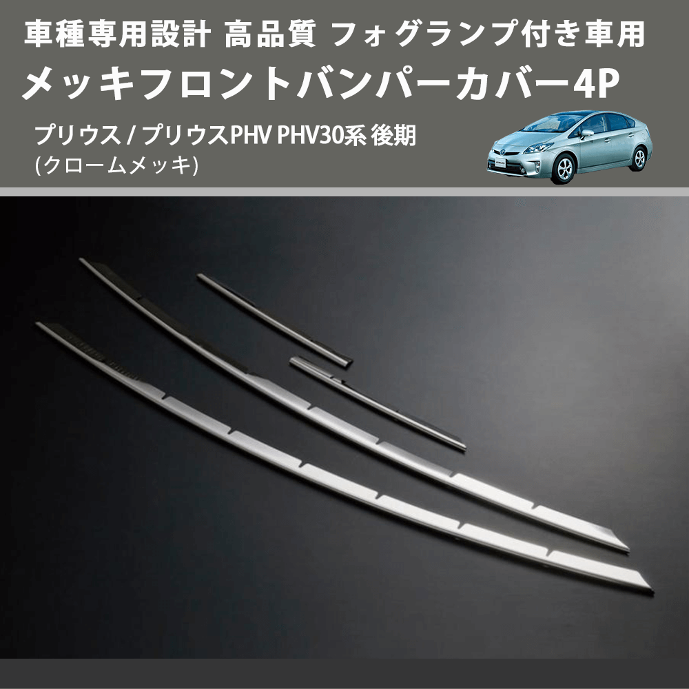 (クロームメッキ) フォグランプ付き車用 メッキフロントバンパーカバー4P プリウス / プリウスPHV PHV30系 後期 FEGGARI ELX209-001