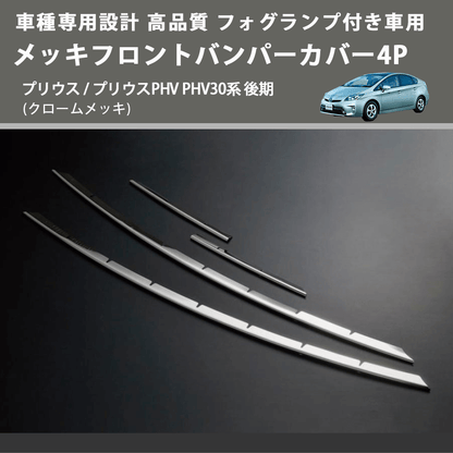 (クロームメッキ) フォグランプ付き車用 メッキフロントバンパーカバー4P プリウス / プリウスPHV PHV30系 後期 FEGGARI ELX209-001
