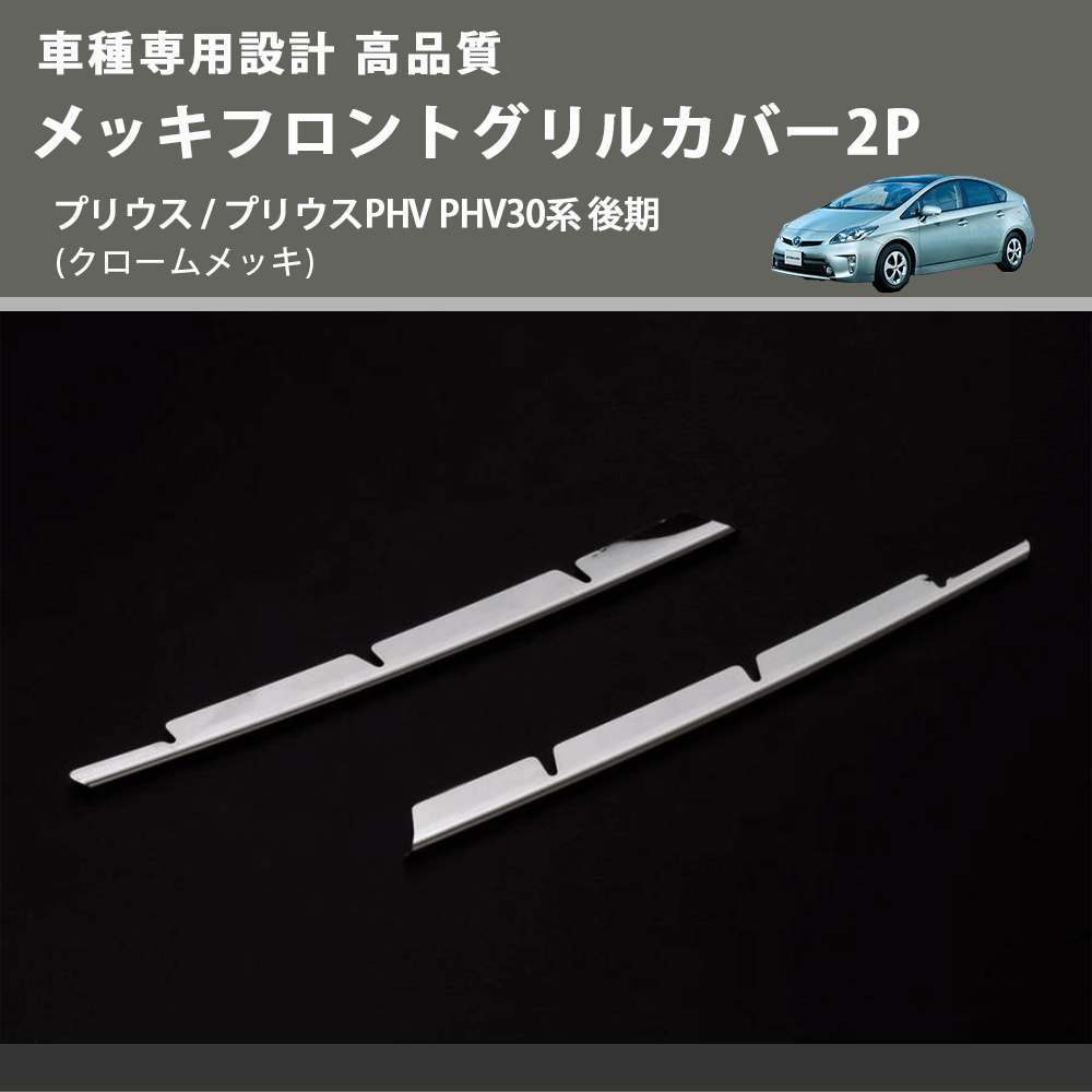 (クロームメッキ) メッキフロントグリルカバー2P プリウス / プリウスPHV PHV30系 後期 FEGGARI ELX211-001