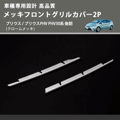 (クロームメッキ) メッキフロントグリルカバー2P プリウス / プリウスPHV PHV30系 後期 FEGGARI ELX211-001
