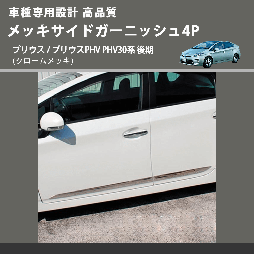 (クロームメッキ) メッキサイドガーニッシュ4P プリウス / プリウスPHV PHV30系 後期 FEGGARI ELX216-002