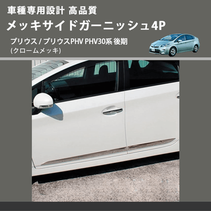 (クロームメッキ) メッキサイドガーニッシュ4P プリウス / プリウスPHV PHV30系 後期 FEGGARI ELX216-002