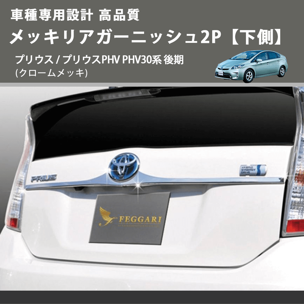 (クロームメッキ) メッキリアガーニッシュ2P【下側】 プリウス / プリウスPHV PHV30系 後期 FEGGARI ELX218-001