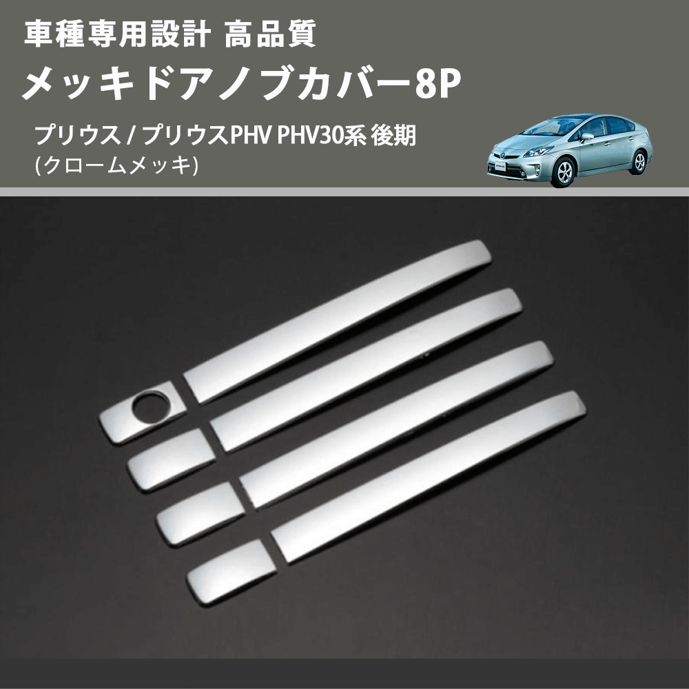 (クロームメッキ) メッキドアノブカバー8P プリウス / プリウスPHV PHV30系 後期 FEGGARI LN164-002