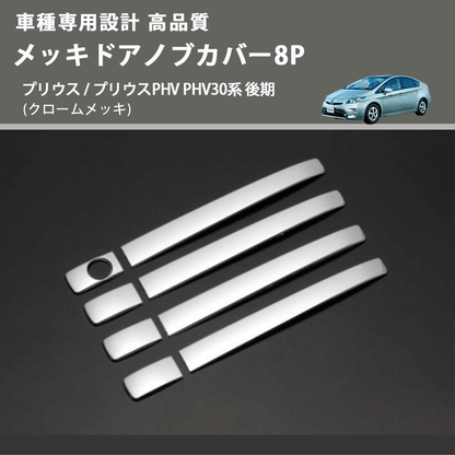 (クロームメッキ) メッキドアノブカバー8P プリウス / プリウスPHV PHV30系 後期 FEGGARI LN164-002