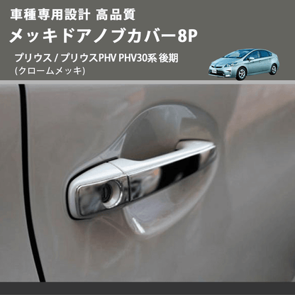 (クロームメッキ) メッキドアノブカバー8P プリウス / プリウスPHV PHV30系 後期 FEGGARI LN164-002