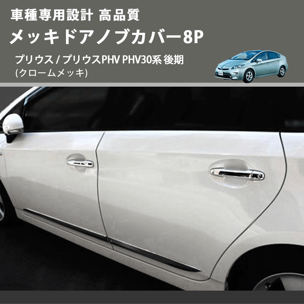 (クロームメッキ) メッキドアノブカバー8P プリウス / プリウスPHV PHV30系 後期 FEGGARI LN164-002