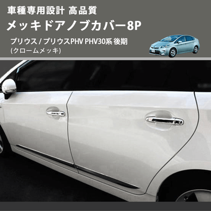 (クロームメッキ) メッキドアノブカバー8P プリウス / プリウスPHV PHV30系 後期 FEGGARI LN164-002