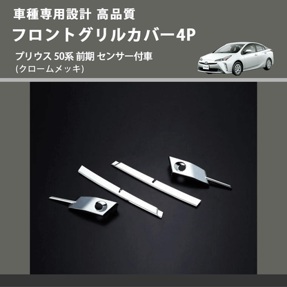 (クロームメッキ) フロントグリルカバー4P プリウス 50系 前期 センサー付車 FEGGARI FLG01-001
