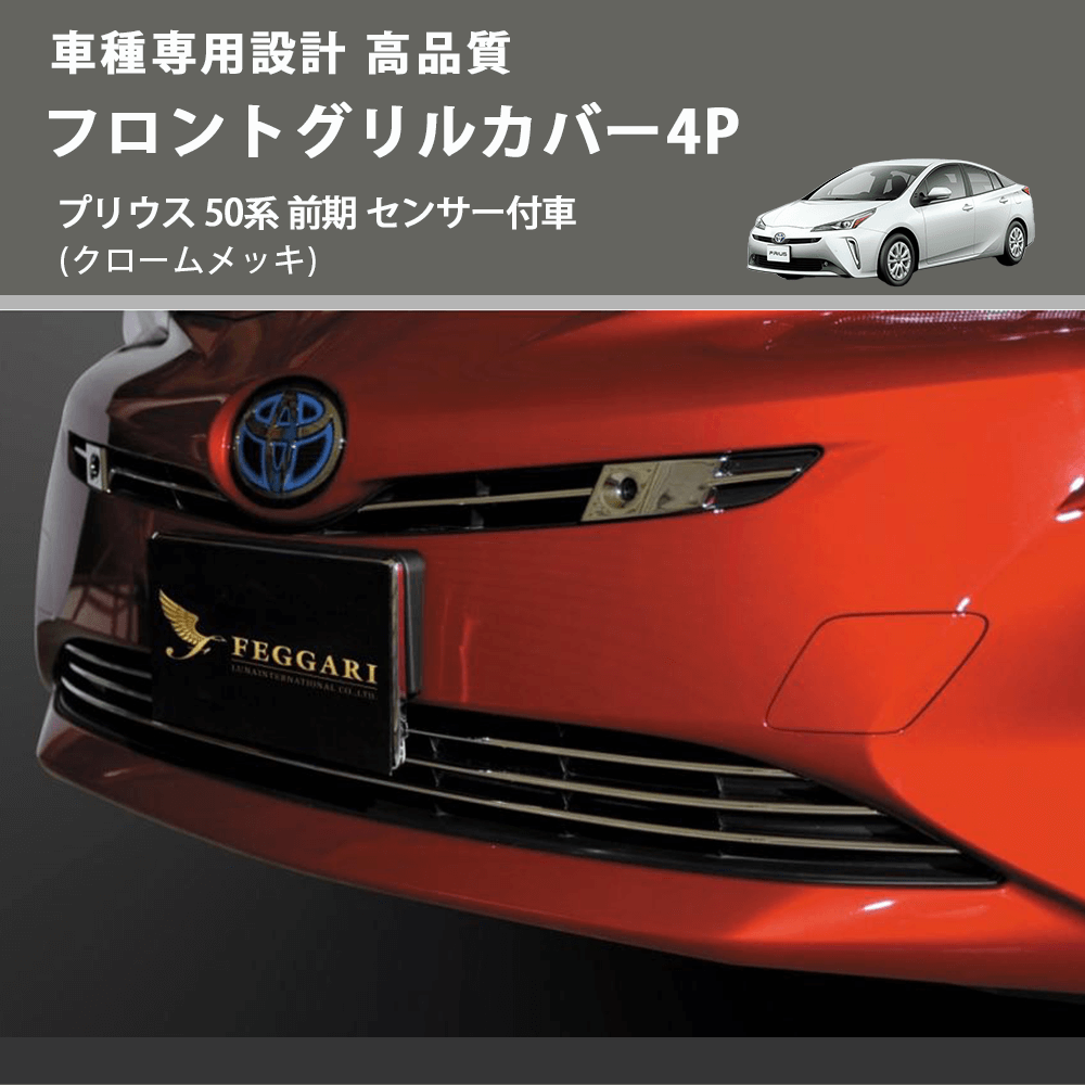 (クロームメッキ) フロントグリルカバー4P プリウス 50系 前期 センサー付車 FEGGARI FLG01-001