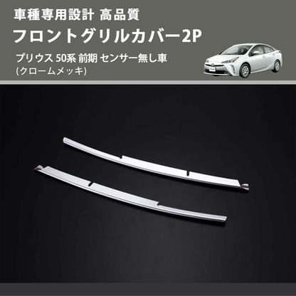 プリウス 50系 FEGGARI フロントグリルカバー2P FLG02-001 | 車種専用 プリウス 50系 FEGGARI フロントグリルカバー2P FLG02-001 | 車種専用