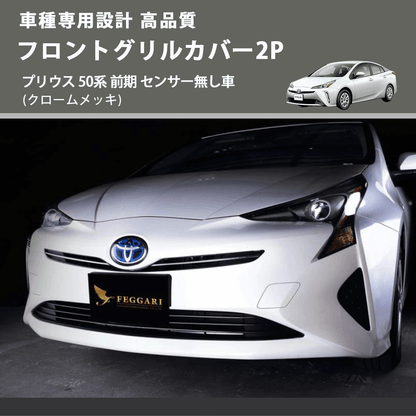 プリウス 50系 FEGGARI フロントグリルカバー2P FLG02-001 | 車種専用 プリウス 50系 FEGGARI フロントグリルカバー2P FLG02-001 | 車種専用