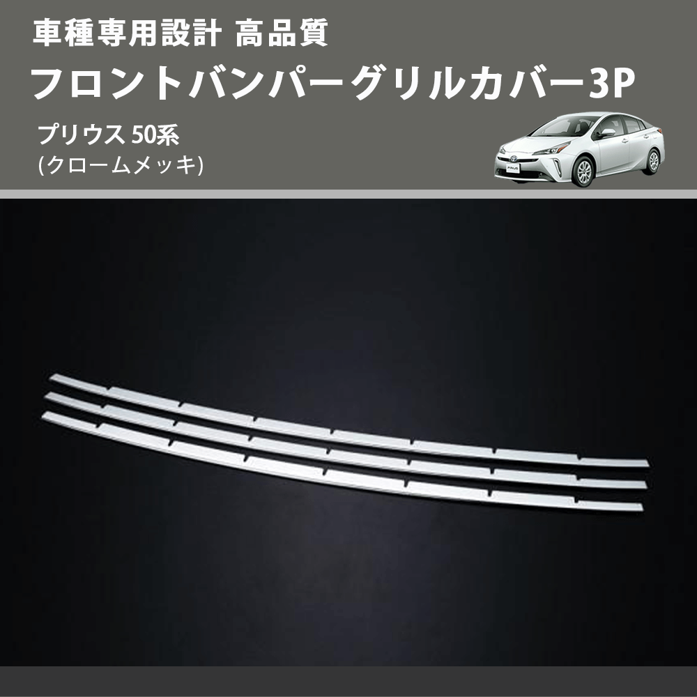 (クロームメッキ) フロントバンパーグリルカバー3P プリウス 50系 FEGGARI FLG03-001