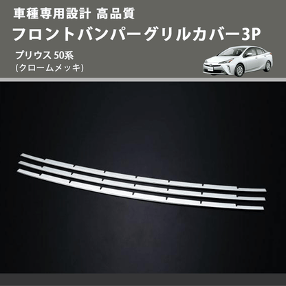 (クロームメッキ) フロントバンパーグリルカバー3P プリウス 50系 FEGGARI FLG03-001
