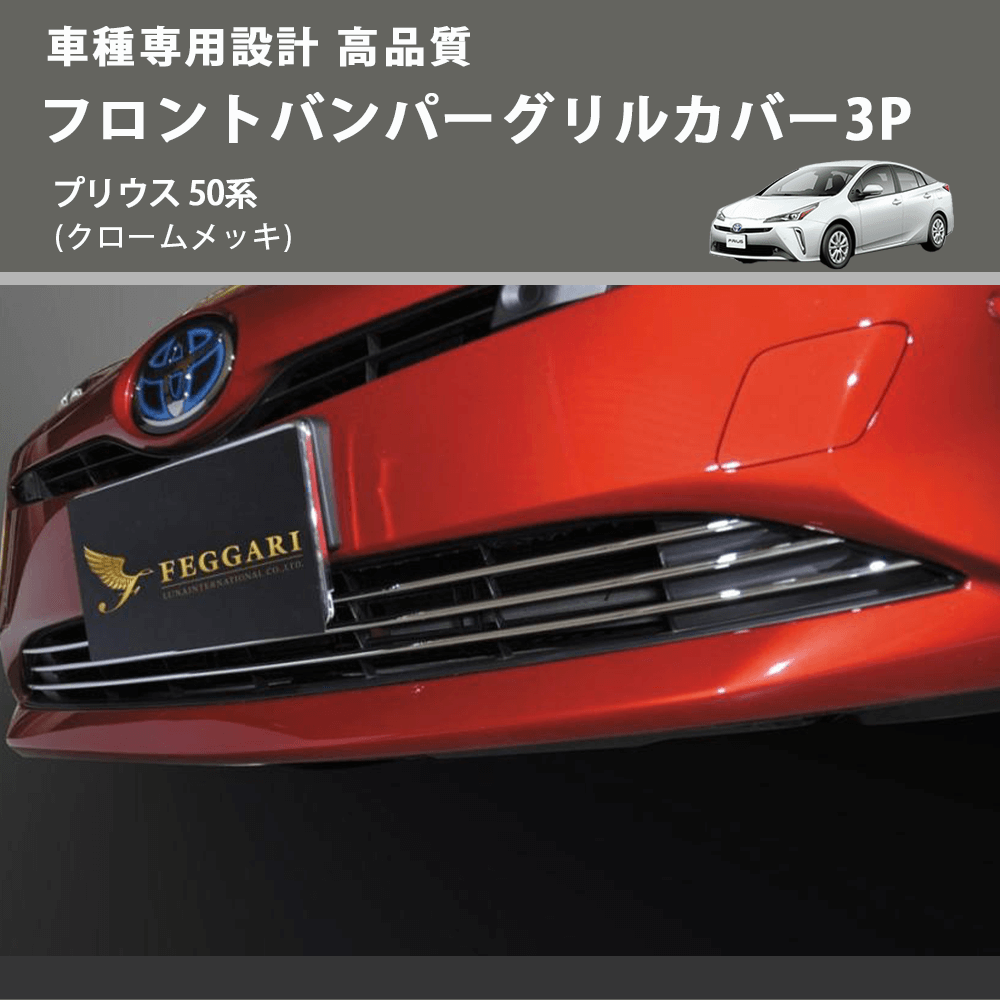 (クロームメッキ) フロントバンパーグリルカバー3P プリウス 50系 FEGGARI FLG03-001