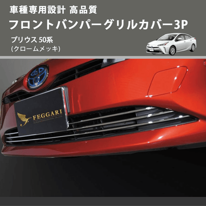 (クロームメッキ) フロントバンパーグリルカバー3P プリウス 50系 FEGGARI FLG03-001