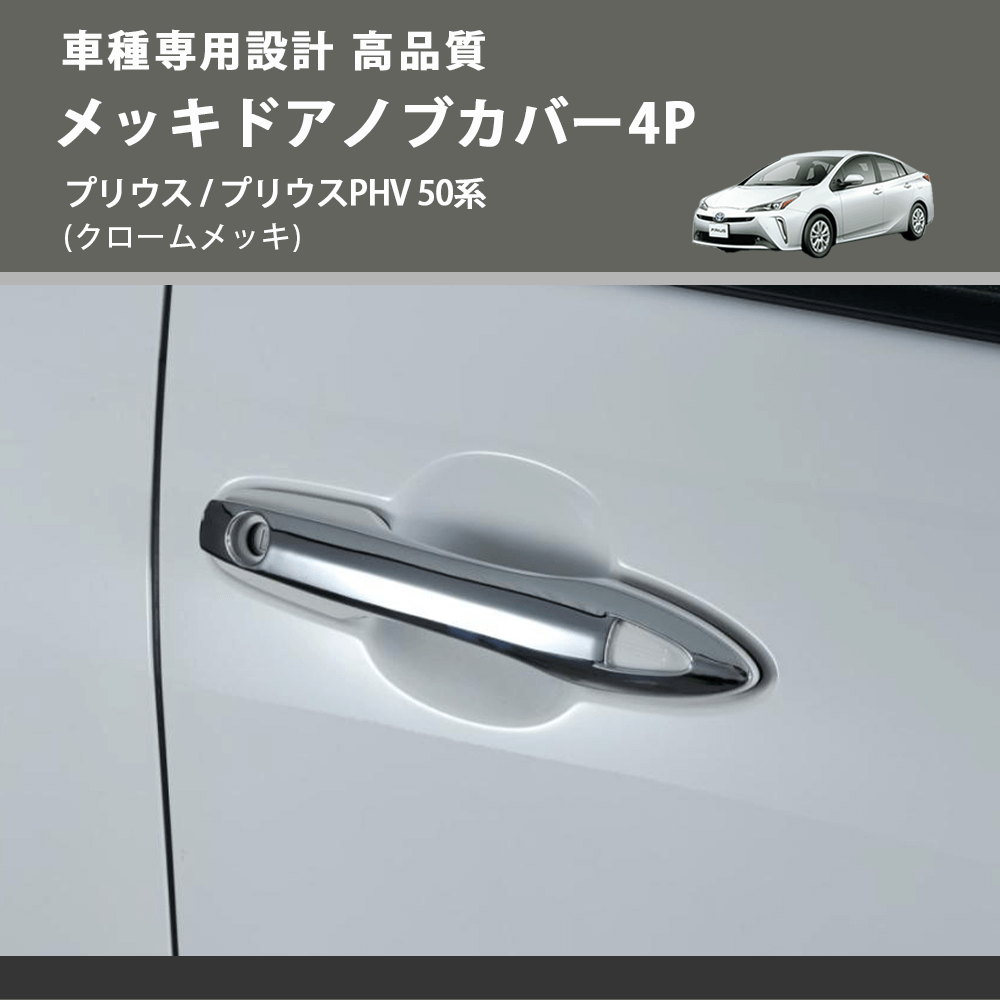 (クロームメッキ) メッキドアノブカバー4P プリウス / プリウスPHV 50系 FEGGARI HLD02-001
