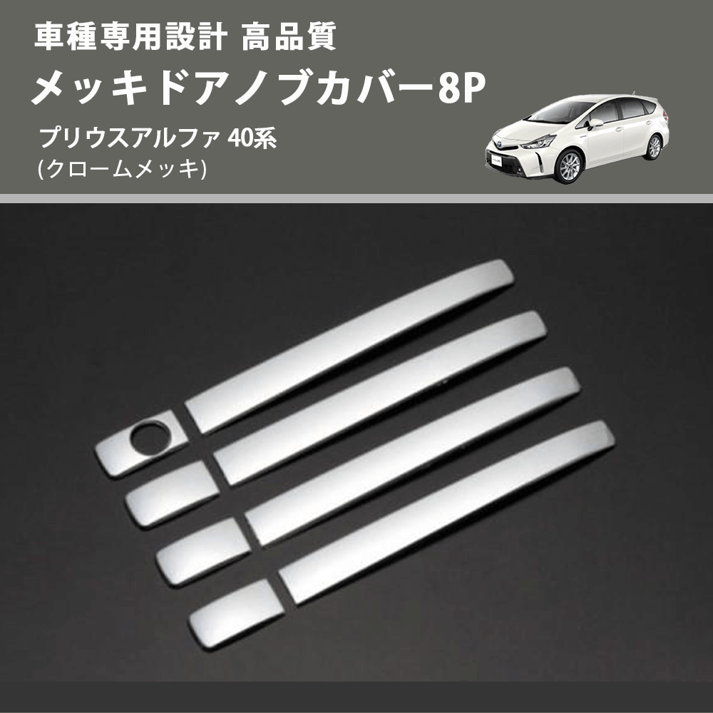 (クロームメッキ) メッキドアノブカバー8P プリウスアルファ 40系 FEGGARI LN164-003