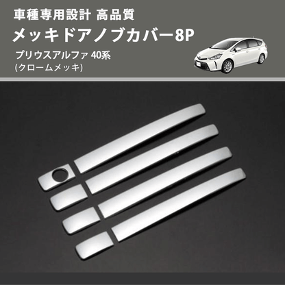 (クロームメッキ) メッキドアノブカバー8P プリウスアルファ 40系 FEGGARI LN164-003