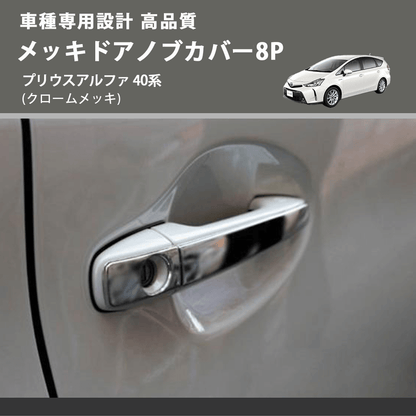 (クロームメッキ) メッキドアノブカバー8P プリウスアルファ 40系 FEGGARI LN164-003