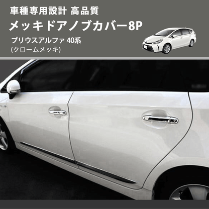 プリウスアルファ 40系 FEGGARI メッキドアノブカバー8P LN164-003 プリウスアルファ 40系 FEGGARI メッキドアノブカバー8P LN164-003