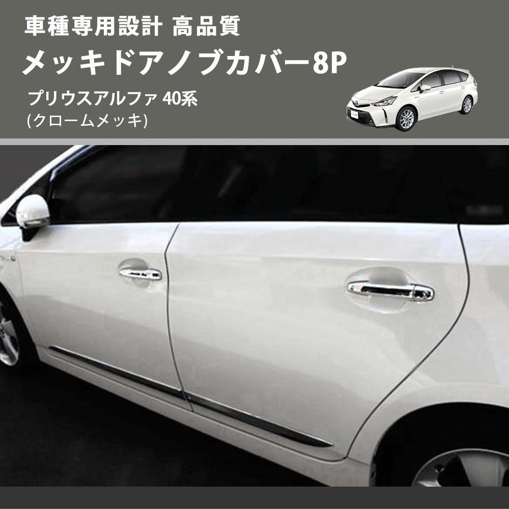 (クロームメッキ) メッキドアノブカバー8P プリウスアルファ 40系 FEGGARI LN164-003