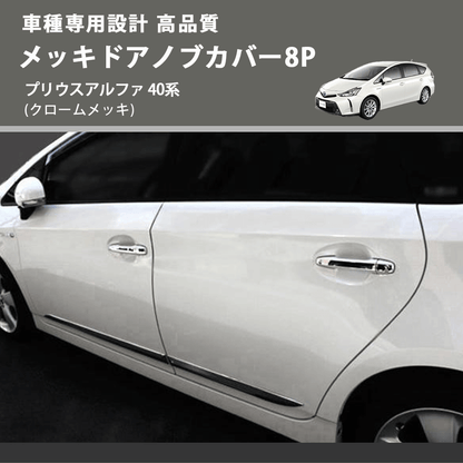(クロームメッキ) メッキドアノブカバー8P プリウスアルファ 40系 FEGGARI LN164-003