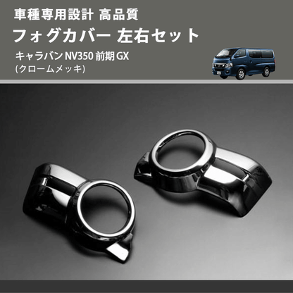 (クロームメッキ) フォグカバー 左右セット キャラバン NV350 前期 GX FEGGARI ELX26-057-001