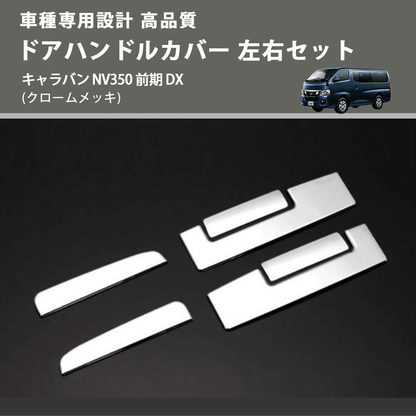 (クロームメッキ) ドアハンドルカバー 左右セット キャラバン NV350 前期 DX FEGGARI ELX327-002