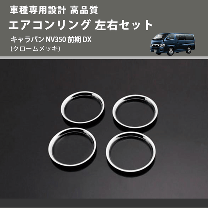 (クロームメッキ) エアコンリング 左右セット キャラバン NV350 前期 DX FEGGARI PLT890-002
