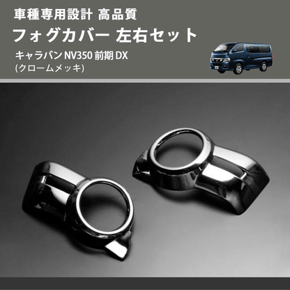(クロームメッキ) フォグカバー 左右セット キャラバン NV350 前期 DX FEGGARI ELX26-057-002