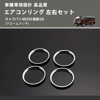 (クロームメッキ) エアコンリング 左右セット キャラバン NV350 後期 GX FEGGARI PLT890-003