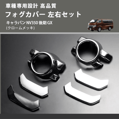 (クロームメッキ) フォグカバー 左右セット キャラバン NV350 後期 GX FEGGARI ELX26-128-001