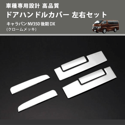 (クロームメッキ) ドアハンドルカバー 左右セット キャラバン NV350 後期 DX FEGGARI ELX327-004