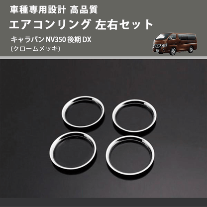 (クロームメッキ) エアコンリング 左右セット キャラバン NV350 後期 DX FEGGARI PLT890-004