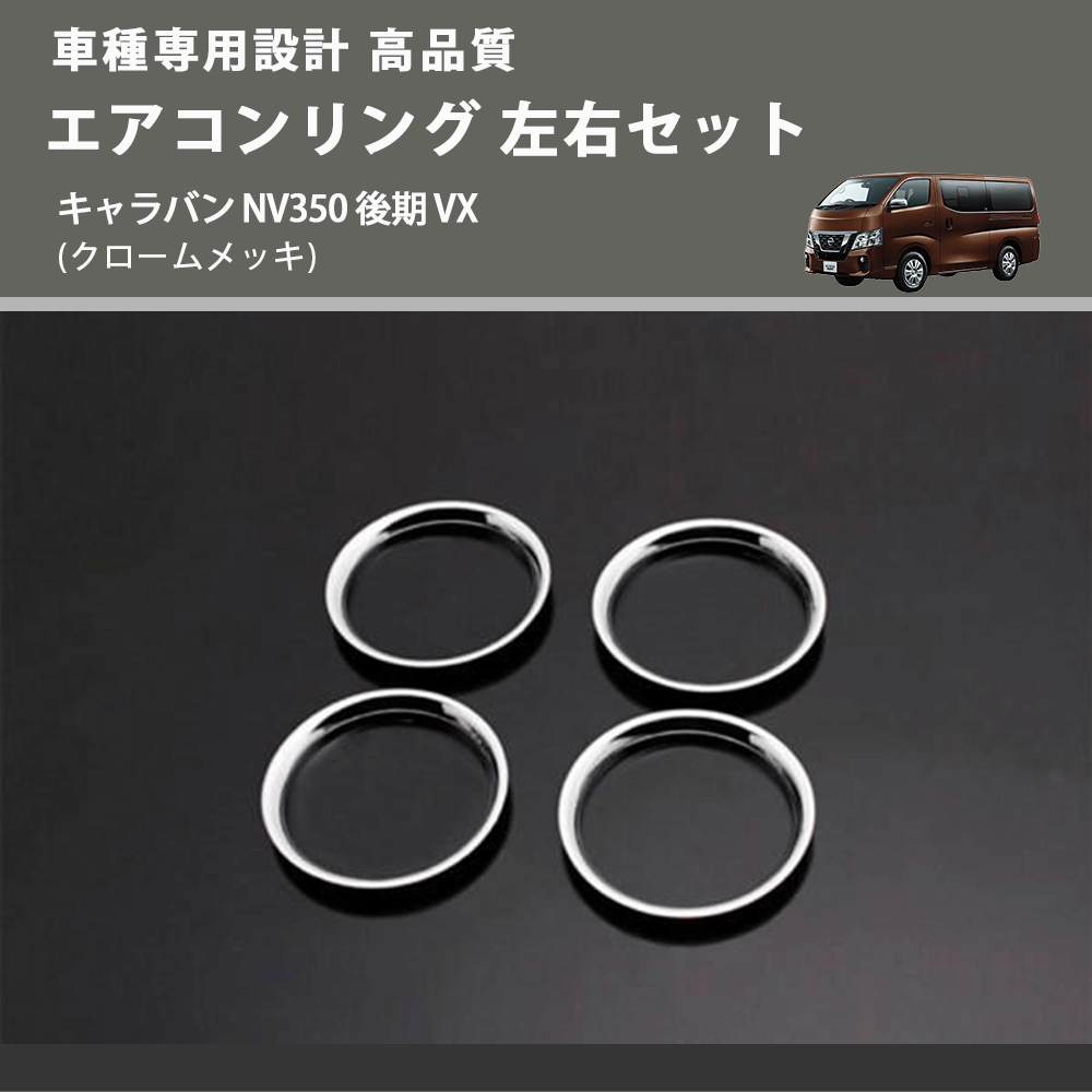 (クロームメッキ) エアコンリング 左右セット キャラバン NV350 後期 VX FEGGARI PLT890-005