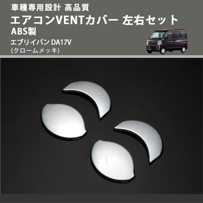 (クロームメッキ) エアコンVENTカバー 左右セット ABS製 エブリイバン DA17V FEGGARI ELX503-001