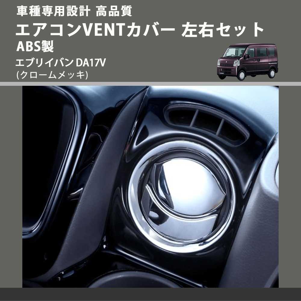 (クロームメッキ) エアコンVENTカバー 左右セット ABS製 エブリイバン DA17V FEGGARI ELX503-001