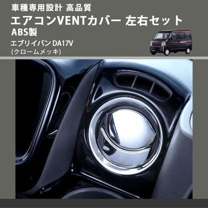 (クロームメッキ) エアコンVENTカバー 左右セット ABS製 エブリイバン DA17V FEGGARI ELX503-001